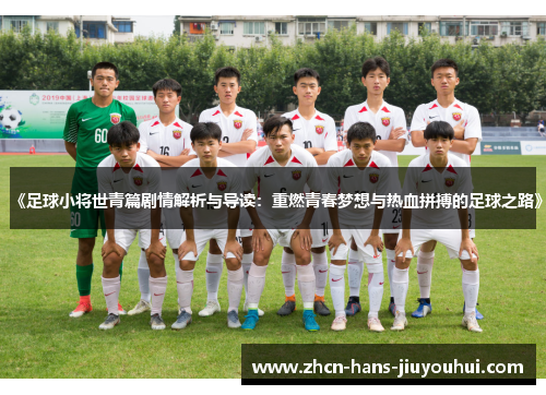 《足球小将世青篇剧情解析与导读：重燃青春梦想与热血拼搏的足球之路》