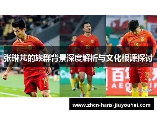 张琳芃的族群背景深度解析与文化根源探讨