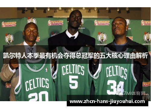 凯尔特人本季最有机会夺得总冠军的五大核心理由解析
