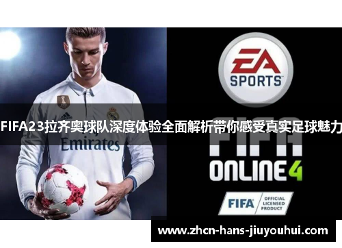FIFA23拉齐奥球队深度体验全面解析带你感受真实足球魅力