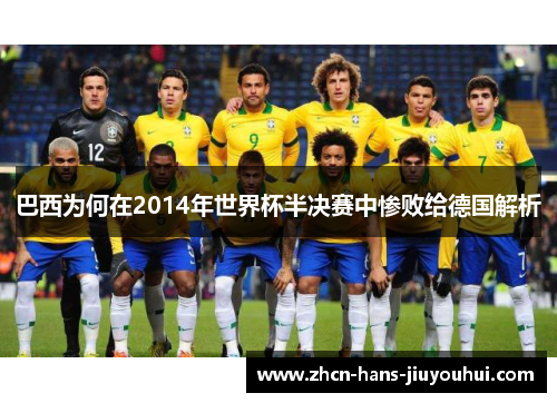 巴西为何在2014年世界杯半决赛中惨败给德国解析