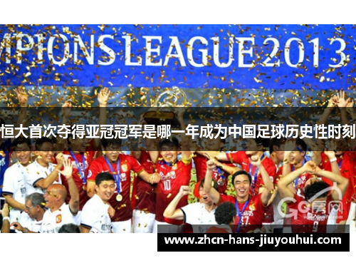 恒大首次夺得亚冠冠军是哪一年成为中国足球历史性时刻