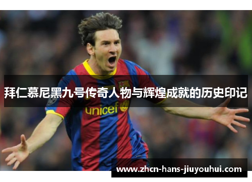 拜仁慕尼黑九号传奇人物与辉煌成就的历史印记