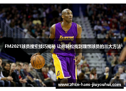 FM2021球员搜索技巧揭秘 让你轻松找到理想球员的三大方法