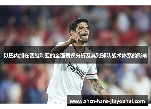 以巴内加在塞维利亚的全面表现分析及其对球队战术体系的影响