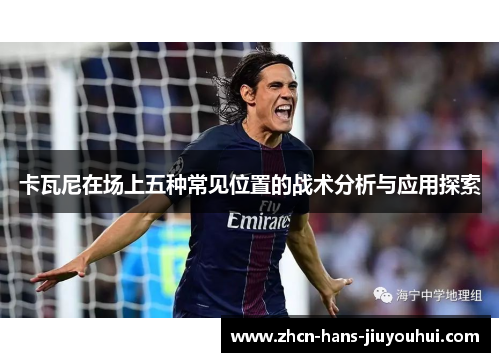 卡瓦尼在场上五种常见位置的战术分析与应用探索