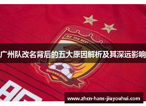 广州队改名背后的五大原因解析及其深远影响
