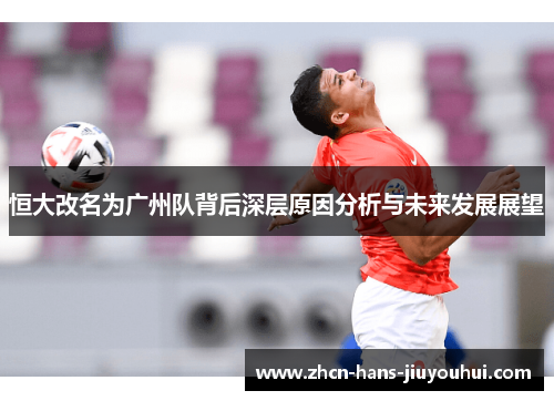 恒大改名为广州队背后深层原因分析与未来发展展望