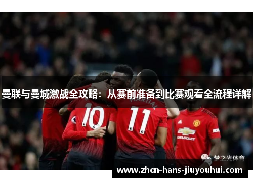 曼联与曼城激战全攻略：从赛前准备到比赛观看全流程详解