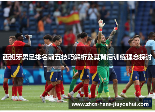 西班牙男足排名前五技巧解析及其背后训练理念探讨