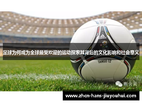 足球为何成为全球最受欢迎的运动探索其背后的文化影响和社会意义