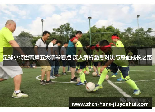足球小将世青篇五大精彩看点 深入解析激烈对决与热血成长之路