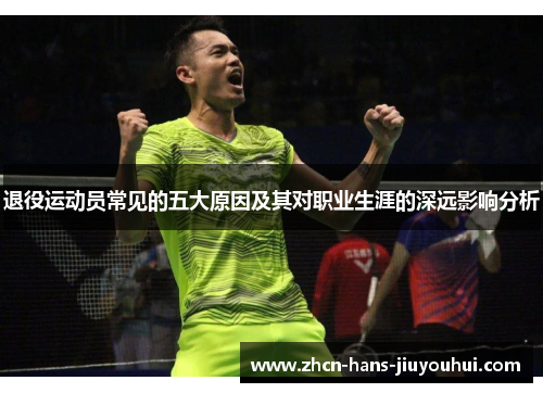 退役运动员常见的五大原因及其对职业生涯的深远影响分析