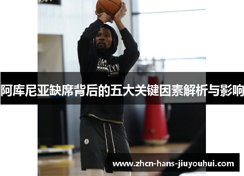 阿库尼亚缺席背后的五大关键因素解析与影响