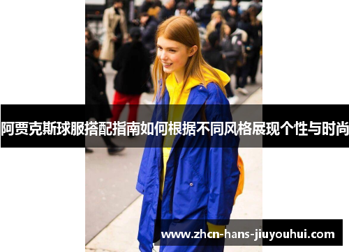 阿贾克斯球服搭配指南如何根据不同风格展现个性与时尚