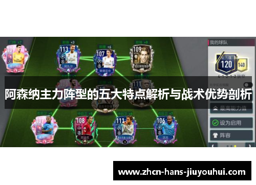 阿森纳主力阵型的五大特点解析与战术优势剖析