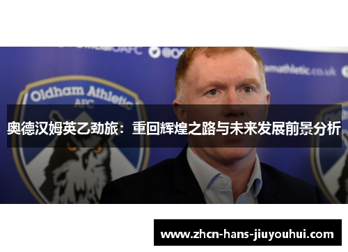 奥德汉姆英乙劲旅：重回辉煌之路与未来发展前景分析