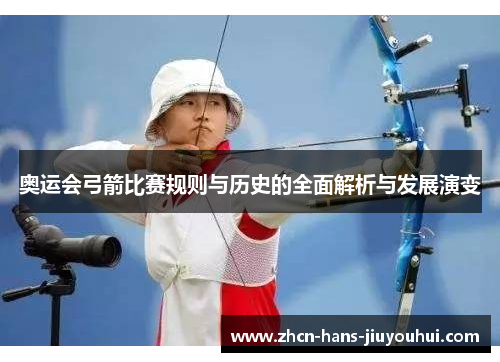 奥运会弓箭比赛规则与历史的全面解析与发展演变