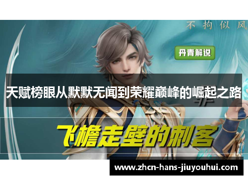 天赋榜眼从默默无闻到荣耀巅峰的崛起之路