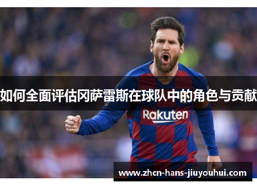 如何全面评估冈萨雷斯在球队中的角色与贡献