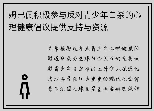 姆巴佩积极参与反对青少年自杀的心理健康倡议提供支持与资源