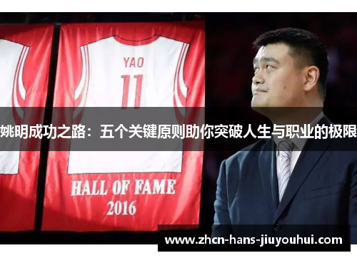 姚明成功之路：五个关键原则助你突破人生与职业的极限