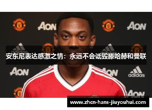 安东尼表达感激之情：永远不会诋毁滕哈赫和曼联