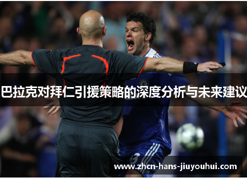 巴拉克对拜仁引援策略的深度分析与未来建议