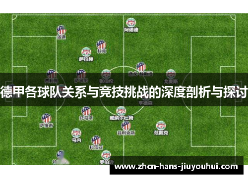 德甲各球队关系与竞技挑战的深度剖析与探讨