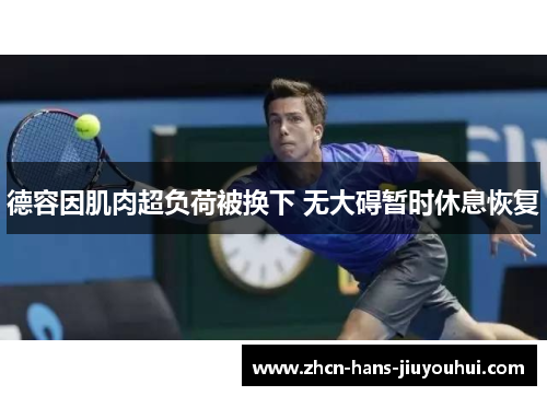 德容因肌肉超负荷被换下 无大碍暂时休息恢复