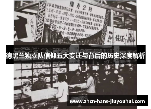 德黑兰独立队信仰五大变迁与背后的历史深度解析