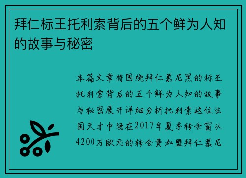 拜仁标王托利索背后的五个鲜为人知的故事与秘密