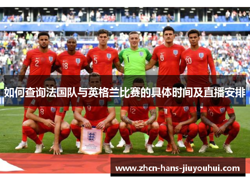 如何查询法国队与英格兰比赛的具体时间及直播安排