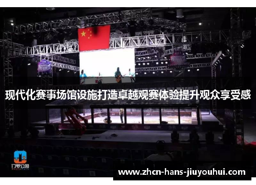 现代化赛事场馆设施打造卓越观赛体验提升观众享受感
