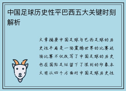 中国足球历史性平巴西五大关键时刻解析