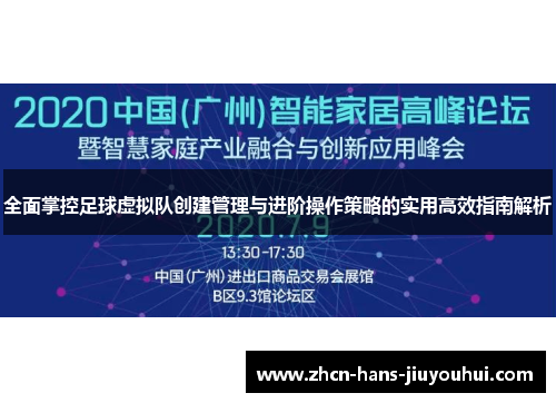 全面掌控足球虚拟队创建管理与进阶操作策略的实用高效指南解析