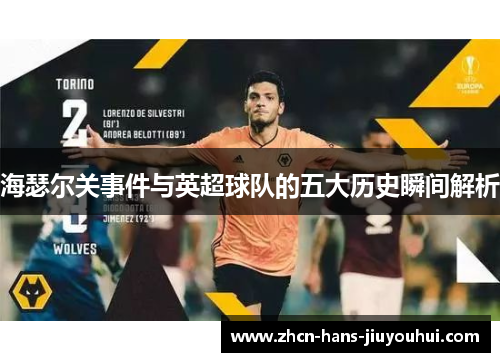 海瑟尔关事件与英超球队的五大历史瞬间解析