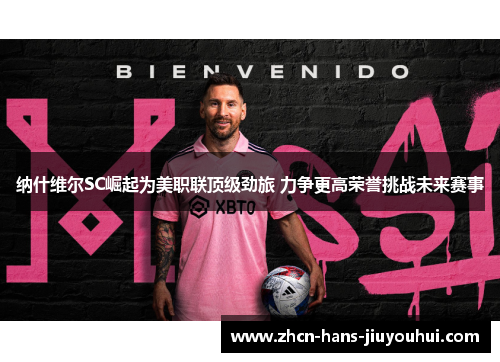 纳什维尔SC崛起为美职联顶级劲旅 力争更高荣誉挑战未来赛事