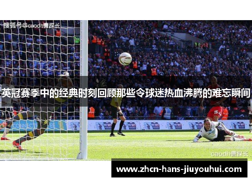 英冠赛季中的经典时刻回顾那些令球迷热血沸腾的难忘瞬间