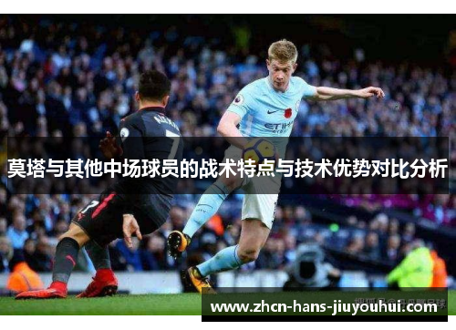 莫塔与其他中场球员的战术特点与技术优势对比分析