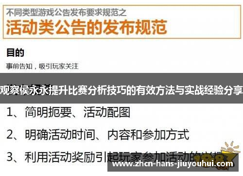 观察侯永永提升比赛分析技巧的有效方法与实战经验分享