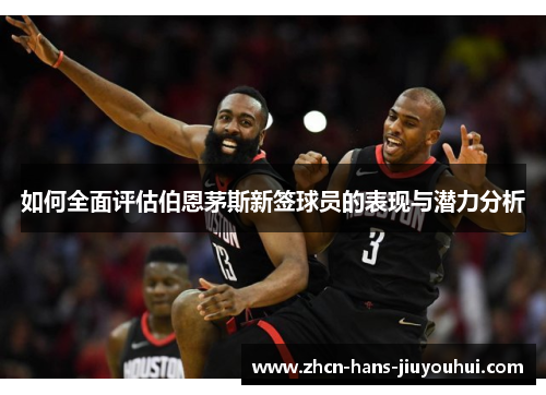 如何全面评估伯恩茅斯新签球员的表现与潜力分析