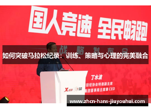 如何突破马拉松纪录：训练、策略与心理的完美融合