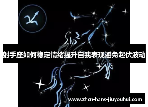 射手座如何稳定情绪提升自我表现避免起伏波动