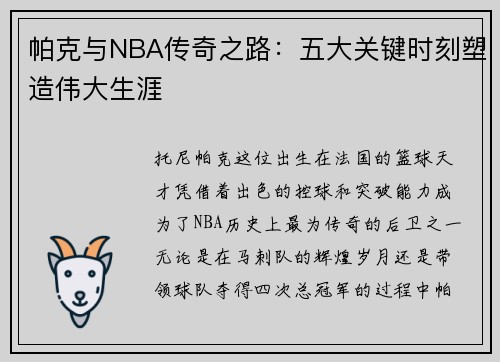 帕克与NBA传奇之路：五大关键时刻塑造伟大生涯