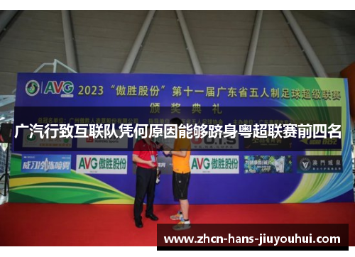 广汽行致互联队凭何原因能够跻身粤超联赛前四名