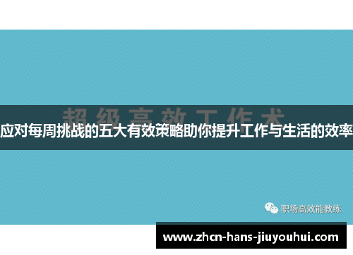 应对每周挑战的五大有效策略助你提升工作与生活的效率