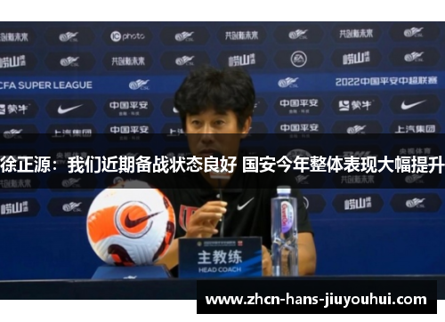 徐正源：我们近期备战状态良好 国安今年整体表现大幅提升