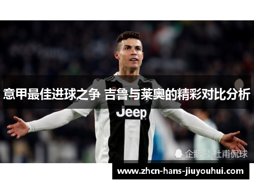 意甲最佳进球之争 吉鲁与莱奥的精彩对比分析