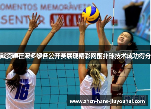 戴资颖在波多黎各公开赛展现精彩网前扑球技术成功得分